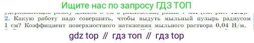 Физика, 10 класс Учебник, авторы: Мякишев Генадий Яковлевич, Буховцев Борис Борисович, Сотский Николай Николаевич, издательство Просвещение, Москва, 2019, страница 256, номер 2, Условие