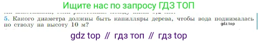 Физика, 10 класс Учебник, авторы: Мякишев Генадий Яковлевич, Буховцев Борис Борисович, Сотский Николай Николаевич, издательство Просвещение, Москва, 2019, страница 256, номер 5, Условие