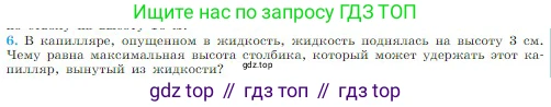 Физика, 10 класс Учебник, авторы: Мякишев Генадий Яковлевич, Буховцев Борис Борисович, Сотский Николай Николаевич, издательство Просвещение, Москва, 2019, страница 256, номер 6, Условие