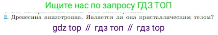 Физика, 10 класс Учебник, авторы: Мякишев Генадий Яковлевич, Буховцев Борис Борисович, Сотский Николай Николаевич, издательство Просвещение, Москва, 2019, страница 261, номер 2, Условие
