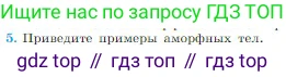 Физика, 10 класс Учебник, авторы: Мякишев Генадий Яковлевич, Буховцев Борис Борисович, Сотский Николай Николаевич, издательство Просвещение, Москва, 2019, страница 261, номер 5, Условие