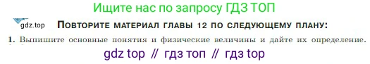 Физика, 10 класс Учебник, авторы: Мякишев Генадий Яковлевич, Буховцев Борис Борисович, Сотский Николай Николаевич, издательство Просвещение, Москва, 2019, страница 261, номер 1, Условие