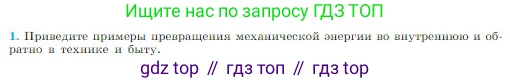 Физика, 10 класс Учебник, авторы: Мякишев Генадий Яковлевич, Буховцев Борис Борисович, Сотский Николай Николаевич, издательство Просвещение, Москва, 2019, страница 264, номер 1, Условие