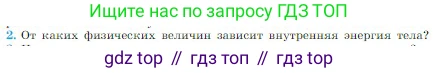 Физика, 10 класс Учебник, авторы: Мякишев Генадий Яковлевич, Буховцев Борис Борисович, Сотский Николай Николаевич, издательство Просвещение, Москва, 2019, страница 264, номер 2, Условие