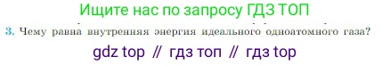 Физика, 10 класс Учебник, авторы: Мякишев Генадий Яковлевич, Буховцев Борис Борисович, Сотский Николай Николаевич, издательство Просвещение, Москва, 2019, страница 264, номер 3, Условие
