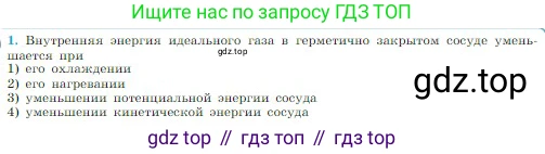 Физика, 10 класс Учебник, авторы: Мякишев Генадий Яковлевич, Буховцев Борис Борисович, Сотский Николай Николаевич, издательство Просвещение, Москва, 2019, страница 264, номер 1, Условие