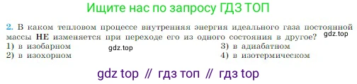 Физика, 10 класс Учебник, авторы: Мякишев Генадий Яковлевич, Буховцев Борис Борисович, Сотский Николай Николаевич, издательство Просвещение, Москва, 2019, страница 264, номер 2, Условие