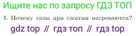 Физика, 10 класс Учебник, авторы: Мякишев Генадий Яковлевич, Буховцев Борис Борисович, Сотский Николай Николаевич, издательство Просвещение, Москва, 2019, страница 267, номер 1, Условие