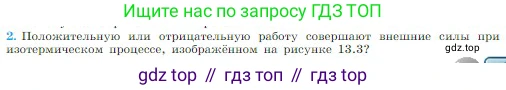 Физика, 10 класс Учебник, авторы: Мякишев Генадий Яковлевич, Буховцев Борис Борисович, Сотский Николай Николаевич, издательство Просвещение, Москва, 2019, страница 267, номер 2, Условие