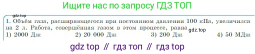 Физика, 10 класс Учебник, авторы: Мякишев Генадий Яковлевич, Буховцев Борис Борисович, Сотский Николай Николаевич, издательство Просвещение, Москва, 2019, страница 267, номер 1, Условие