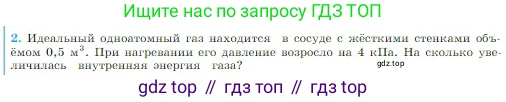 Физика, 10 класс Учебник, авторы: Мякишев Генадий Яковлевич, Буховцев Борис Борисович, Сотский Николай Николаевич, издательство Просвещение, Москва, 2019, страница 269, номер 2, Условие
