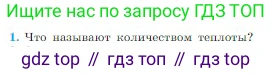 Физика, 10 класс Учебник, авторы: Мякишев Генадий Яковлевич, Буховцев Борис Борисович, Сотский Николай Николаевич, издательство Просвещение, Москва, 2019, страница 272, номер 1, Условие