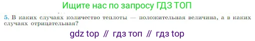 Физика, 10 класс Учебник, авторы: Мякишев Генадий Яковлевич, Буховцев Борис Борисович, Сотский Николай Николаевич, издательство Просвещение, Москва, 2019, страница 272, номер 5, Условие