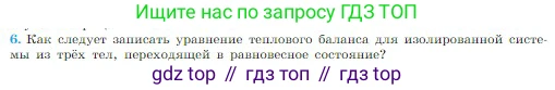 Физика, 10 класс Учебник, авторы: Мякишев Генадий Яковлевич, Буховцев Борис Борисович, Сотский Николай Николаевич, издательство Просвещение, Москва, 2019, страница 272, номер 6, Условие