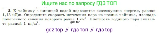 Физика, 10 класс Учебник, авторы: Мякишев Генадий Яковлевич, Буховцев Борис Борисович, Сотский Николай Николаевич, издательство Просвещение, Москва, 2019, страница 274, номер 2, Условие