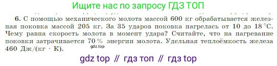 Физика, 10 класс Учебник, авторы: Мякишев Генадий Яковлевич, Буховцев Борис Борисович, Сотский Николай Николаевич, издательство Просвещение, Москва, 2019, страница 275, номер 6, Условие