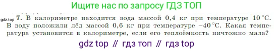 Физика, 10 класс Учебник, авторы: Мякишев Генадий Яковлевич, Буховцев Борис Борисович, Сотский Николай Николаевич, издательство Просвещение, Москва, 2019, страница 275, номер 7, Условие
