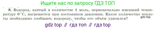 Физика, 10 класс Учебник, авторы: Мякишев Генадий Яковлевич, Буховцев Борис Борисович, Сотский Николай Николаевич, издательство Просвещение, Москва, 2019, страница 275, номер 8, Условие
