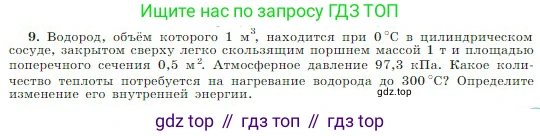 Физика, 10 класс Учебник, авторы: Мякишев Генадий Яковлевич, Буховцев Борис Борисович, Сотский Николай Николаевич, издательство Просвещение, Москва, 2019, страница 275, номер 9, Условие