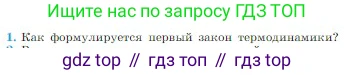 Физика, 10 класс Учебник, авторы: Мякишев Генадий Яковлевич, Буховцев Борис Борисович, Сотский Николай Николаевич, издательство Просвещение, Москва, 2019, страница 278, номер 1, Условие