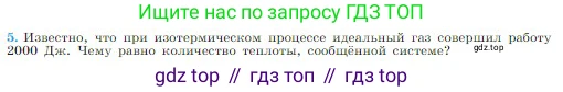 Физика, 10 класс Учебник, авторы: Мякишев Генадий Яковлевич, Буховцев Борис Борисович, Сотский Николай Николаевич, издательство Просвещение, Москва, 2019, страница 278, номер 5, Условие