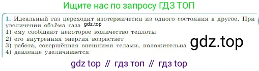 Физика, 10 класс Учебник, авторы: Мякишев Генадий Яковлевич, Буховцев Борис Борисович, Сотский Николай Николаевич, издательство Просвещение, Москва, 2019, страница 281, номер 1, Условие