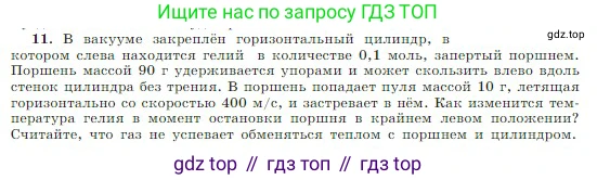 Физика, 10 класс Учебник, авторы: Мякишев Генадий Яковлевич, Буховцев Борис Борисович, Сотский Николай Николаевич, издательство Просвещение, Москва, 2019, страница 283, номер 11, Условие