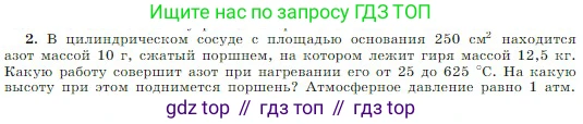 Физика, 10 класс Учебник, авторы: Мякишев Генадий Яковлевич, Буховцев Борис Борисович, Сотский Николай Николаевич, издательство Просвещение, Москва, 2019, страница 283, номер 2, Условие
