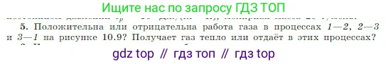 Физика, 10 класс Учебник, авторы: Мякишев Генадий Яковлевич, Буховцев Борис Борисович, Сотский Николай Николаевич, издательство Просвещение, Москва, 2019, страница 283, номер 5, Условие