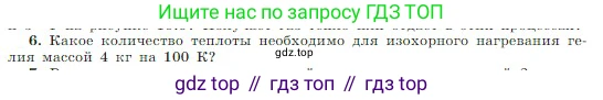 Физика, 10 класс Учебник, авторы: Мякишев Генадий Яковлевич, Буховцев Борис Борисович, Сотский Николай Николаевич, издательство Просвещение, Москва, 2019, страница 283, номер 6, Условие