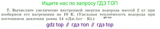 Физика, 10 класс Учебник, авторы: Мякишев Генадий Яковлевич, Буховцев Борис Борисович, Сотский Николай Николаевич, издательство Просвещение, Москва, 2019, страница 283, номер 7, Условие