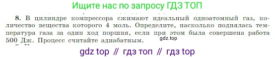 Физика, 10 класс Учебник, авторы: Мякишев Генадий Яковлевич, Буховцев Борис Борисович, Сотский Николай Николаевич, издательство Просвещение, Москва, 2019, страница 283, номер 8, Условие