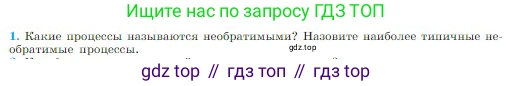 Физика, 10 класс Учебник, авторы: Мякишев Генадий Яковлевич, Буховцев Борис Борисович, Сотский Николай Николаевич, издательство Просвещение, Москва, 2019, страница 287, номер 1, Условие