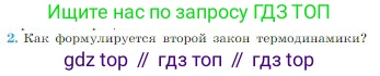 Физика, 10 класс Учебник, авторы: Мякишев Генадий Яковлевич, Буховцев Борис Борисович, Сотский Николай Николаевич, издательство Просвещение, Москва, 2019, страница 287, номер 2, Условие