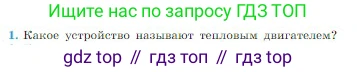 Физика, 10 класс Учебник, авторы: Мякишев Генадий Яковлевич, Буховцев Борис Борисович, Сотский Николай Николаевич, издательство Просвещение, Москва, 2019, страница 292, номер 1, Условие