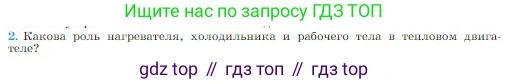 Физика, 10 класс Учебник, авторы: Мякишев Генадий Яковлевич, Буховцев Борис Борисович, Сотский Николай Николаевич, издательство Просвещение, Москва, 2019, страница 292, номер 2, Условие