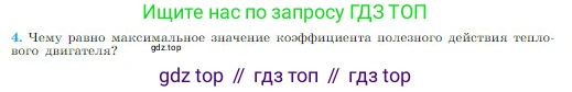 Физика, 10 класс Учебник, авторы: Мякишев Генадий Яковлевич, Буховцев Борис Борисович, Сотский Николай Николаевич, издательство Просвещение, Москва, 2019, страница 292, номер 4, Условие