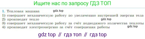 Физика, 10 класс Учебник, авторы: Мякишев Генадий Яковлевич, Буховцев Борис Борисович, Сотский Николай Николаевич, издательство Просвещение, Москва, 2019, страница 292, номер 1, Условие
