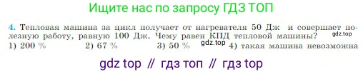 Физика, 10 класс Учебник, авторы: Мякишев Генадий Яковлевич, Буховцев Борис Борисович, Сотский Николай Николаевич, издательство Просвещение, Москва, 2019, страница 292, номер 4, Условие
