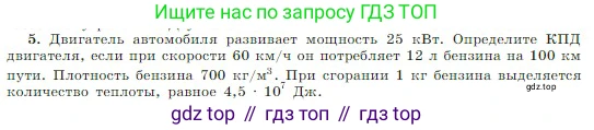 Физика, 10 класс Учебник, авторы: Мякишев Генадий Яковлевич, Буховцев Борис Борисович, Сотский Николай Николаевич, издательство Просвещение, Москва, 2019, страница 294, номер 5, Условие