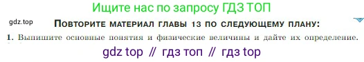 Физика, 10 класс Учебник, авторы: Мякишев Генадий Яковлевич, Буховцев Борис Борисович, Сотский Николай Николаевич, издательство Просвещение, Москва, 2019, страница 294, номер 1, Условие
