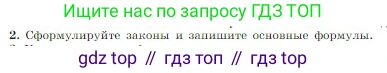 Физика, 10 класс Учебник, авторы: Мякишев Генадий Яковлевич, Буховцев Борис Борисович, Сотский Николай Николаевич, издательство Просвещение, Москва, 2019, страница 294, номер 2, Условие
