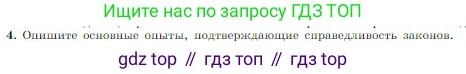 Физика, 10 класс Учебник, авторы: Мякишев Генадий Яковлевич, Буховцев Борис Борисович, Сотский Николай Николаевич, издательство Просвещение, Москва, 2019, страница 294, номер 4, Условие