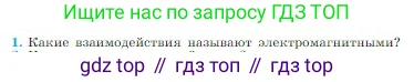 Физика, 10 класс Учебник, авторы: Мякишев Генадий Яковлевич, Буховцев Борис Борисович, Сотский Николай Николаевич, издательство Просвещение, Москва, 2019, страница 300, номер 1, Условие