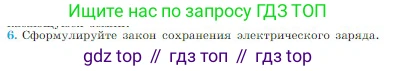 Физика, 10 класс Учебник, авторы: Мякишев Генадий Яковлевич, Буховцев Борис Борисович, Сотский Николай Николаевич, издательство Просвещение, Москва, 2019, страница 300, номер 6, Условие