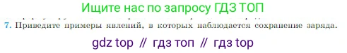 Физика, 10 класс Учебник, авторы: Мякишев Генадий Яковлевич, Буховцев Борис Борисович, Сотский Николай Николаевич, издательство Просвещение, Москва, 2019, страница 300, номер 7, Условие