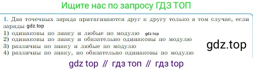 Физика, 10 класс Учебник, авторы: Мякишев Генадий Яковлевич, Буховцев Борис Борисович, Сотский Николай Николаевич, издательство Просвещение, Москва, 2019, страница 300, номер 1, Условие