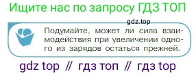 Физика, 10 класс Учебник, авторы: Мякишев Генадий Яковлевич, Буховцев Борис Борисович, Сотский Николай Николаевич, издательство Просвещение, Москва, 2019, страница 302, номер 1, Условие