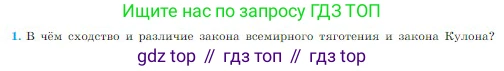 Физика, 10 класс Учебник, авторы: Мякишев Генадий Яковлевич, Буховцев Борис Борисович, Сотский Николай Николаевич, издательство Просвещение, Москва, 2019, страница 304, номер 1, Условие