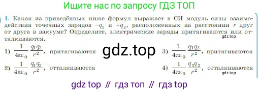 Физика, 10 класс Учебник, авторы: Мякишев Генадий Яковлевич, Буховцев Борис Борисович, Сотский Николай Николаевич, издательство Просвещение, Москва, 2019, страница 304, номер 1, Условие
